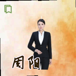 周阳