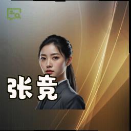 张竞